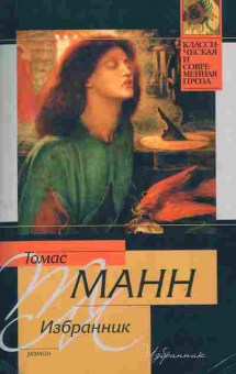 Книга Манн Т. Избранник, 11-11192, Баград.рф